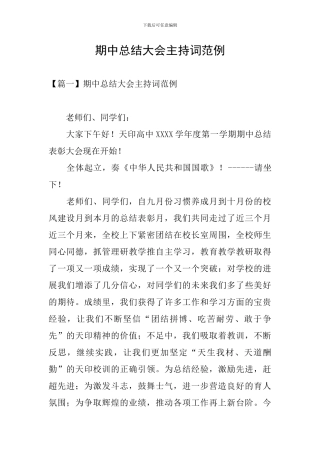 期中总结大会主持词范例
