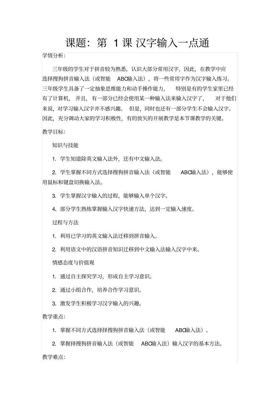 三年级下信息备课笔记_第1页