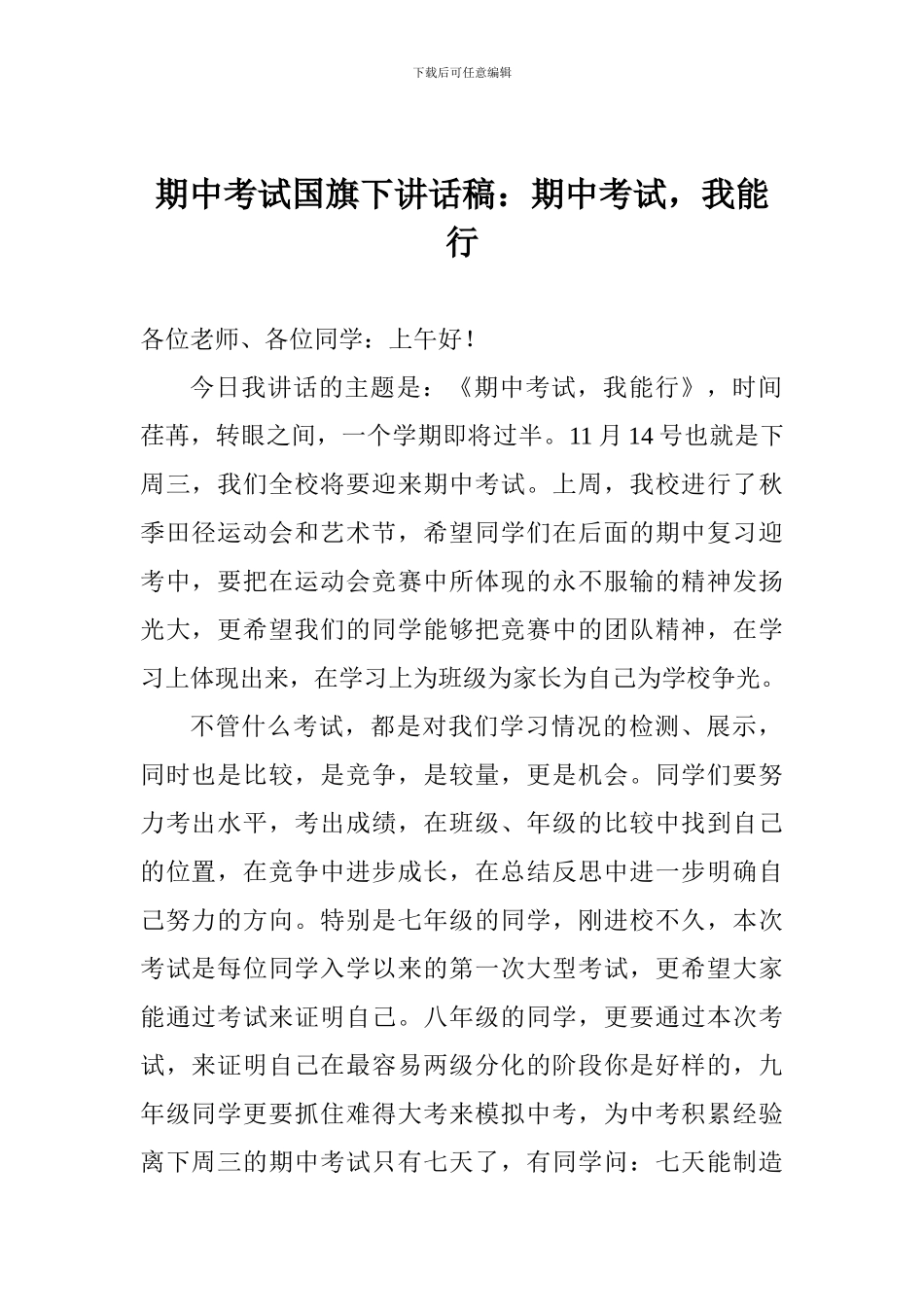 期中考试国旗下讲话稿：期中考试-我能行_第1页