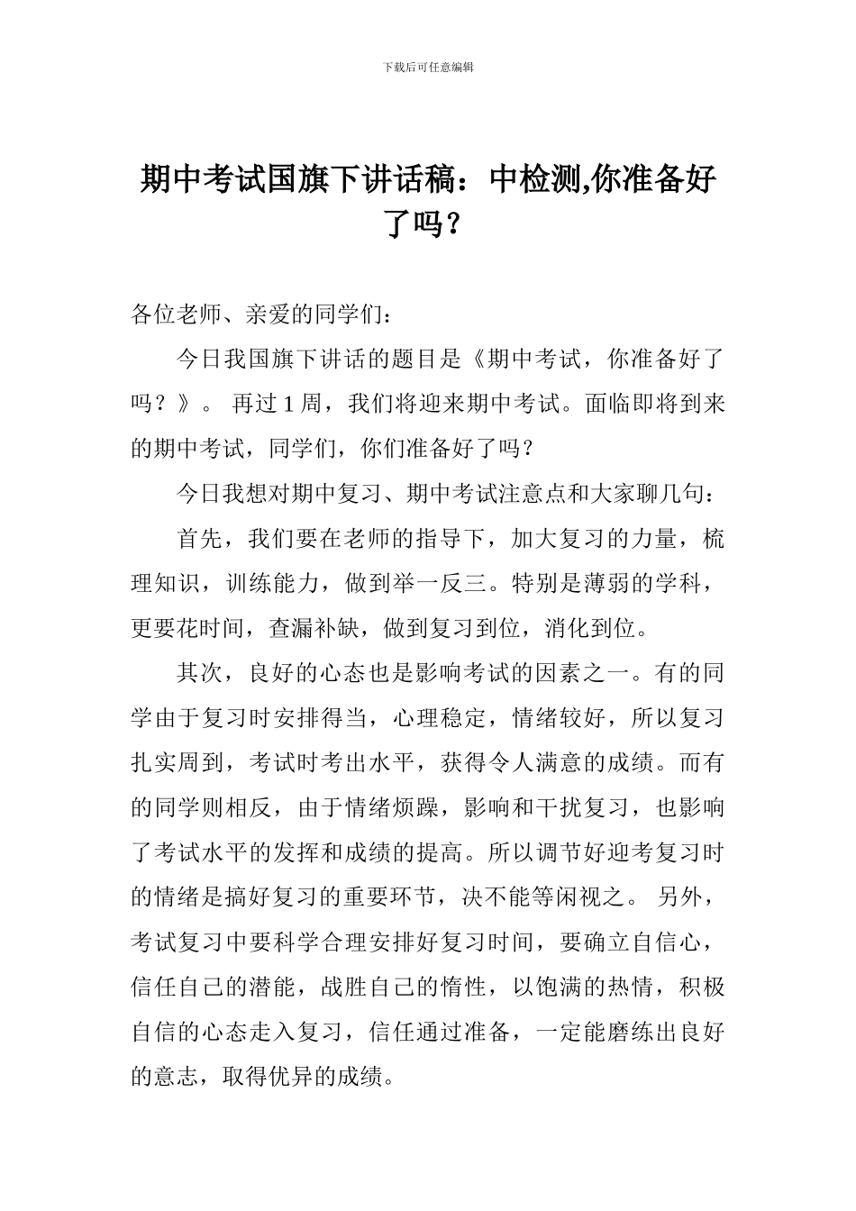 期中考试国旗下讲话稿：中检测-你准备好了吗？_第1页