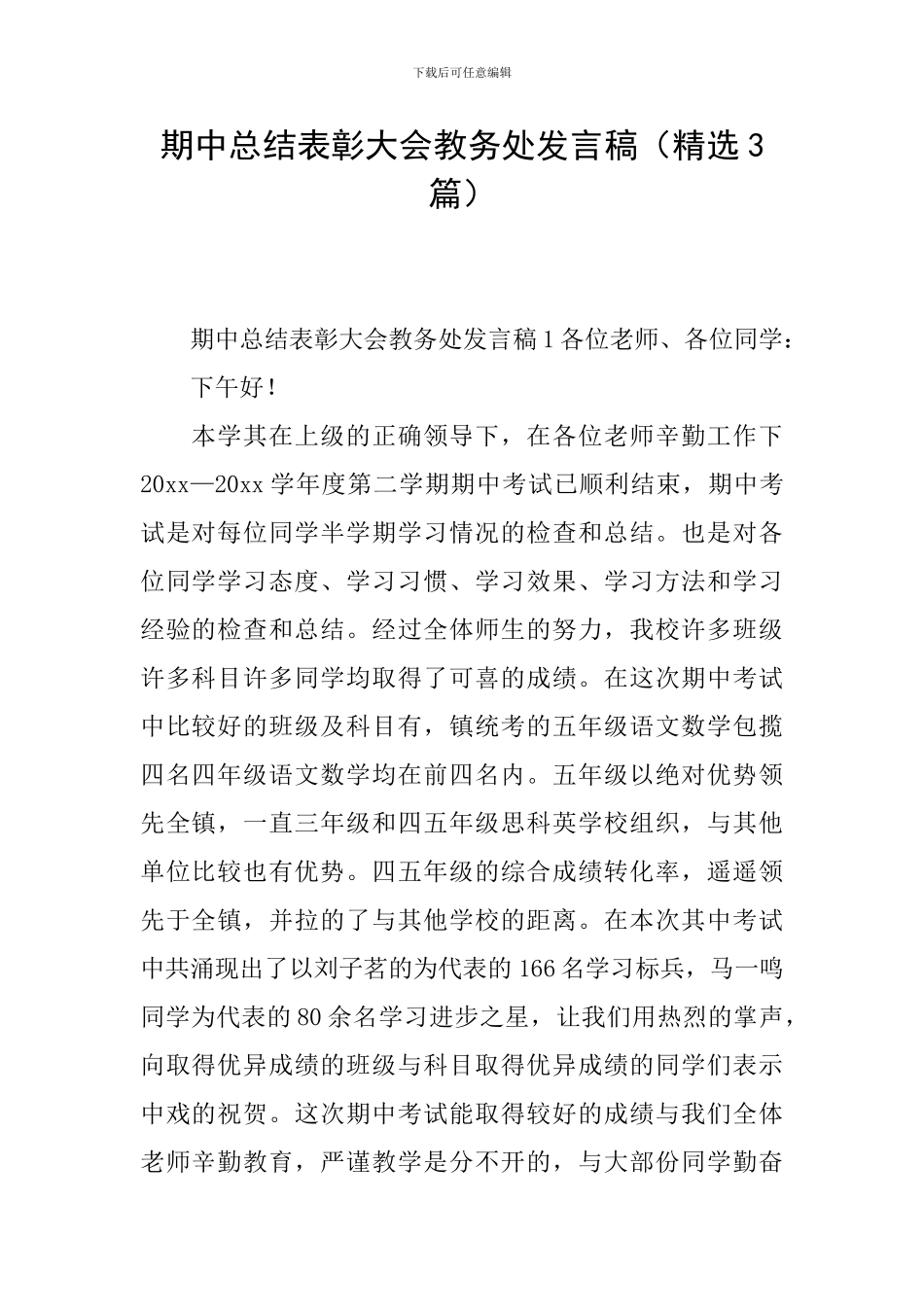 期中总结表彰大会教务处发言稿_第1页