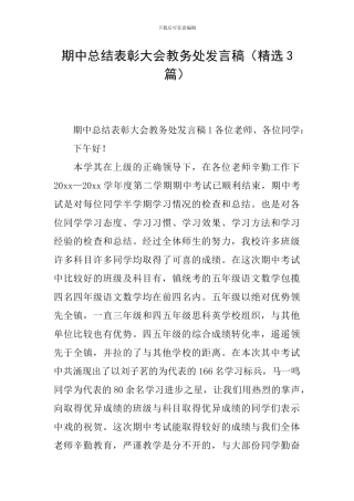 期中总结表彰大会教务处发言稿