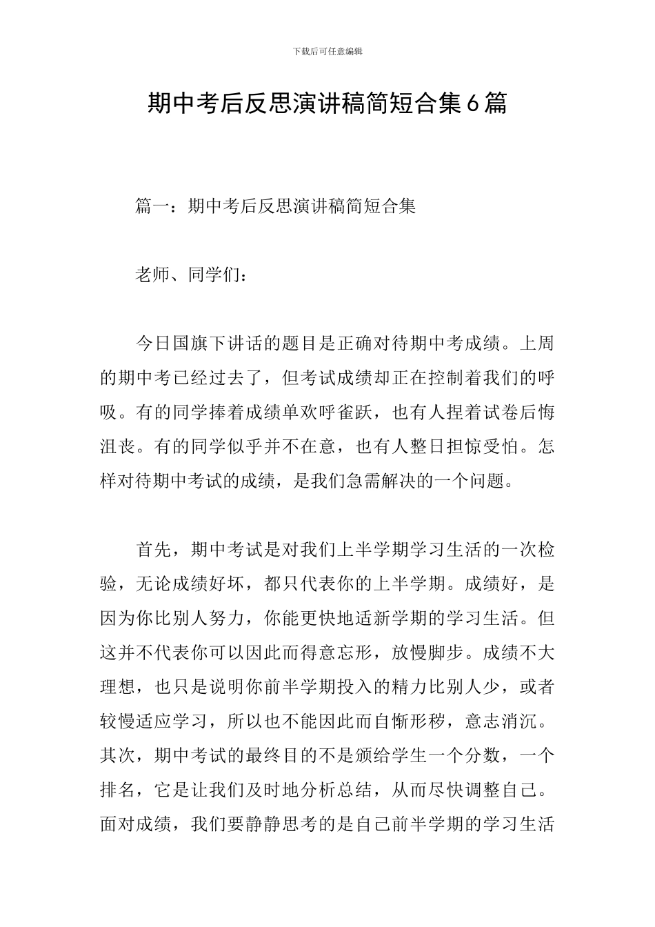 期中考后反思演讲稿简短合集6篇_第1页