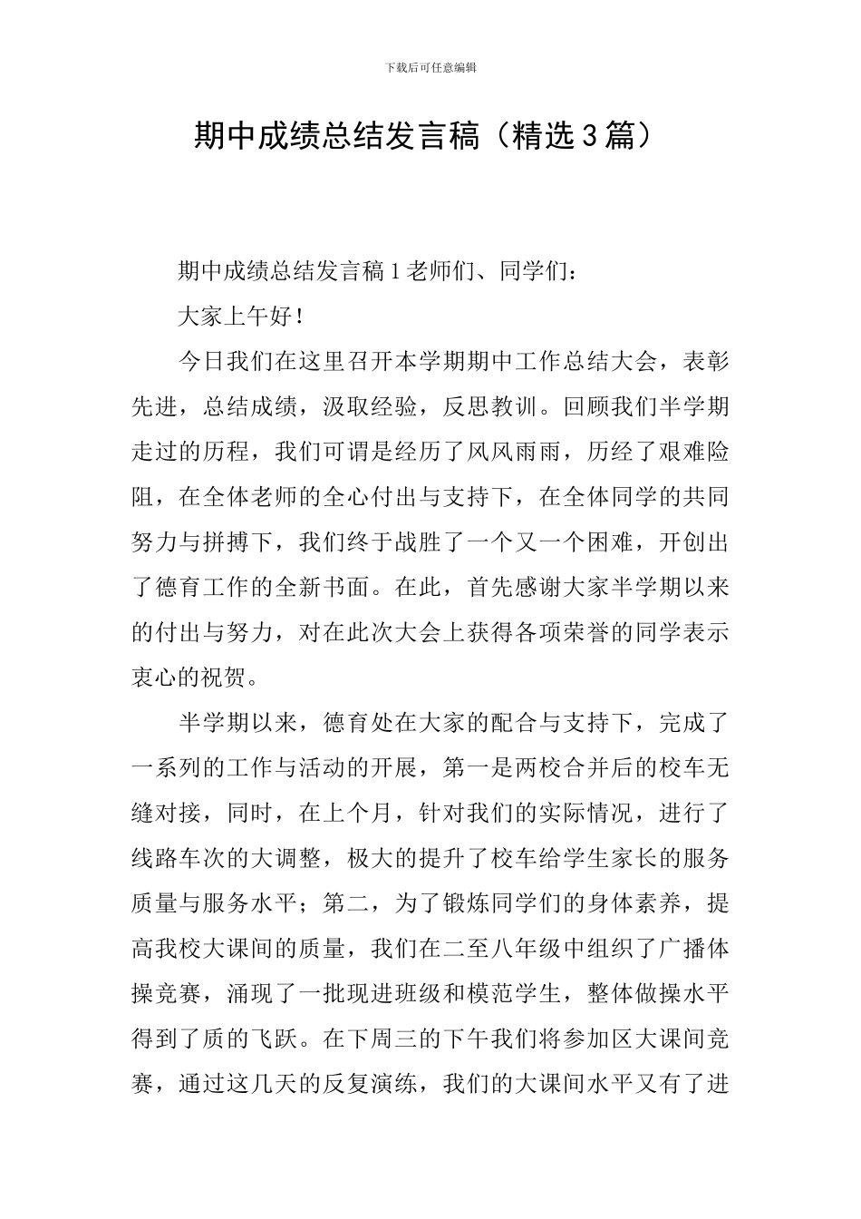 期中成绩总结发言稿_第1页