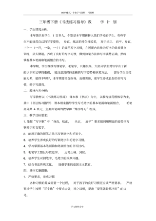 三年级下册-书法练习指导教学计划