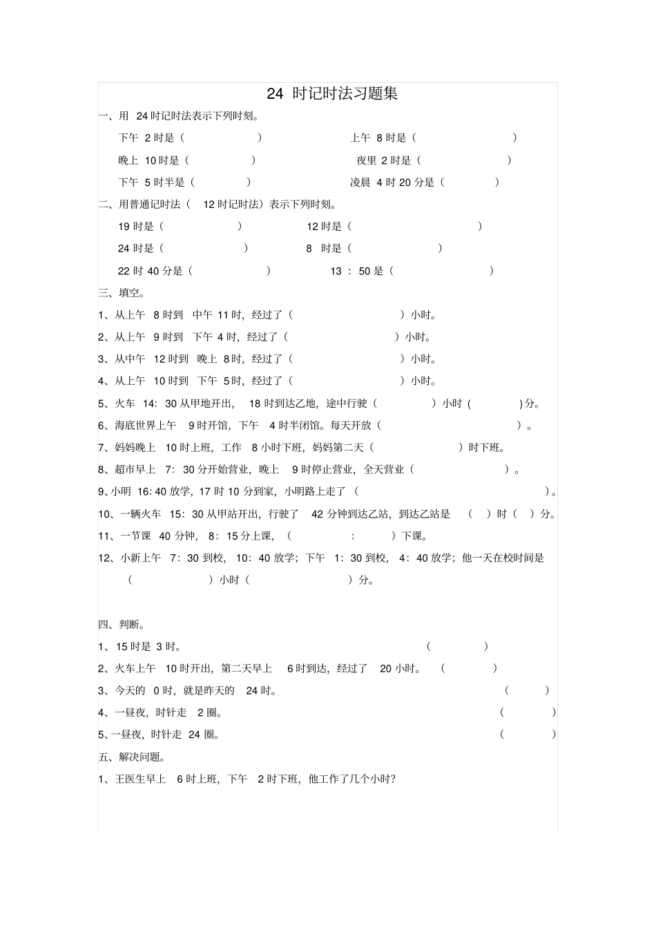 三年级下册24时计时法习题_第1页