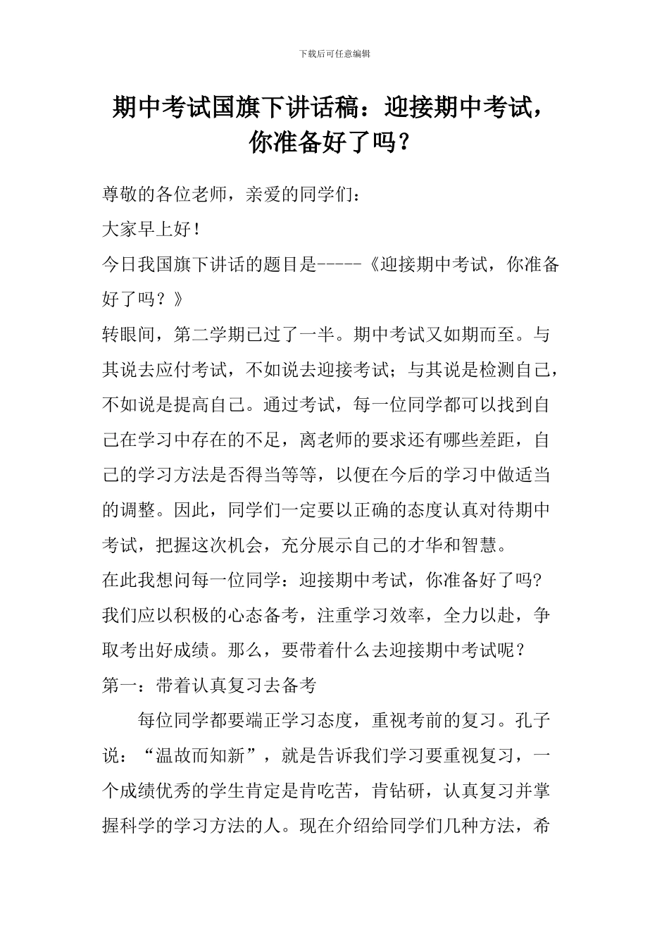 期中考试国旗下讲话稿：迎接期中考试-你准备好了吗？_第1页