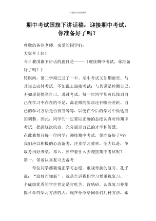 期中考试国旗下讲话稿：迎接期中考试-你准备好了吗？