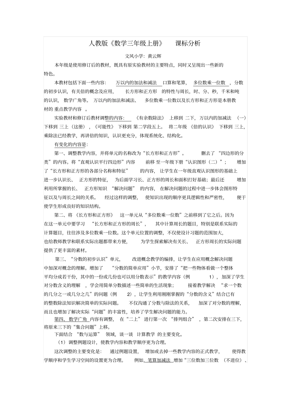 三年级上课标分析汇总_第1页
