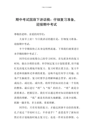 期中考试国旗下讲话稿：认真复习准备-迎接期中考试