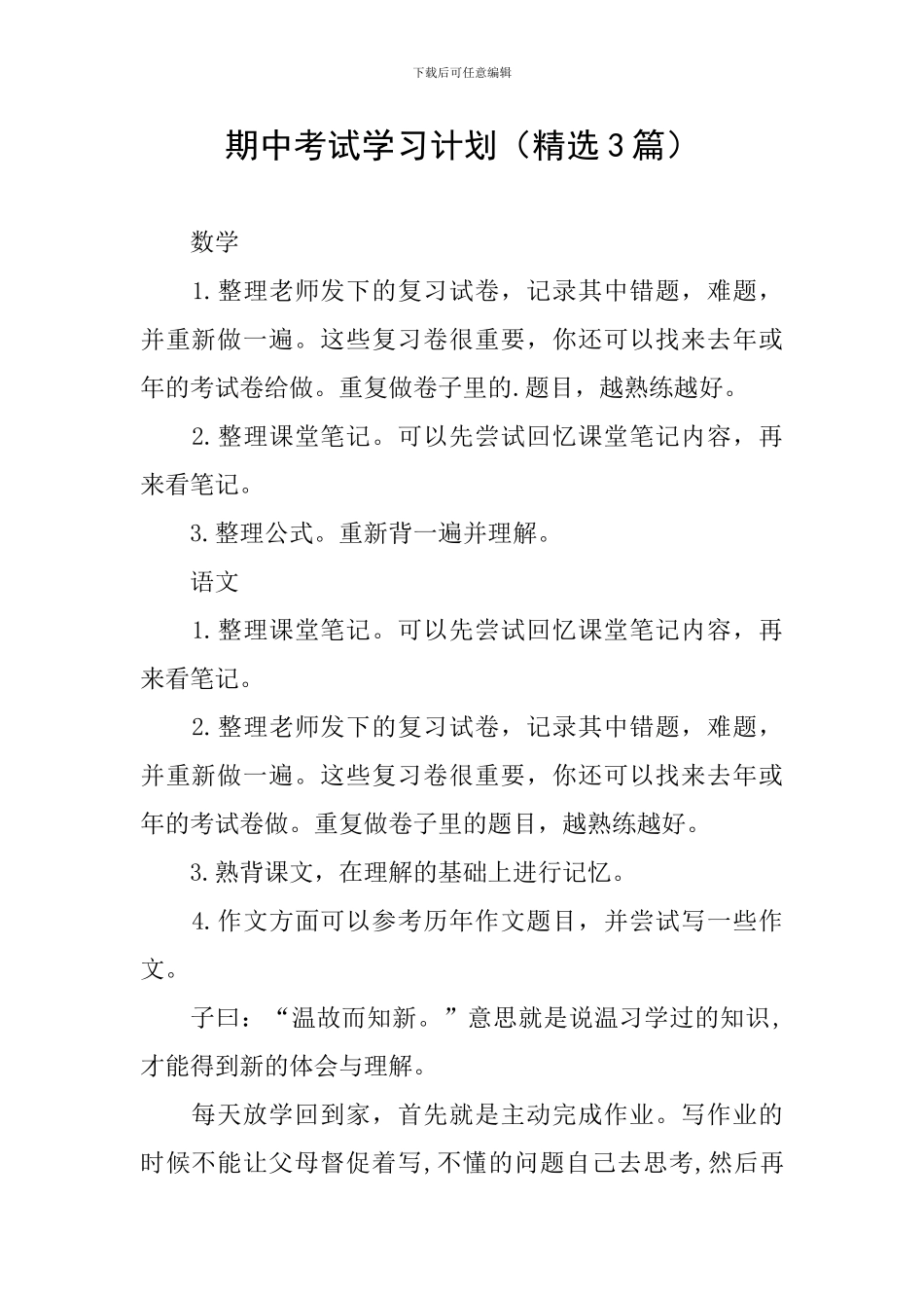 期中考试学习计划(精选3篇)_第1页