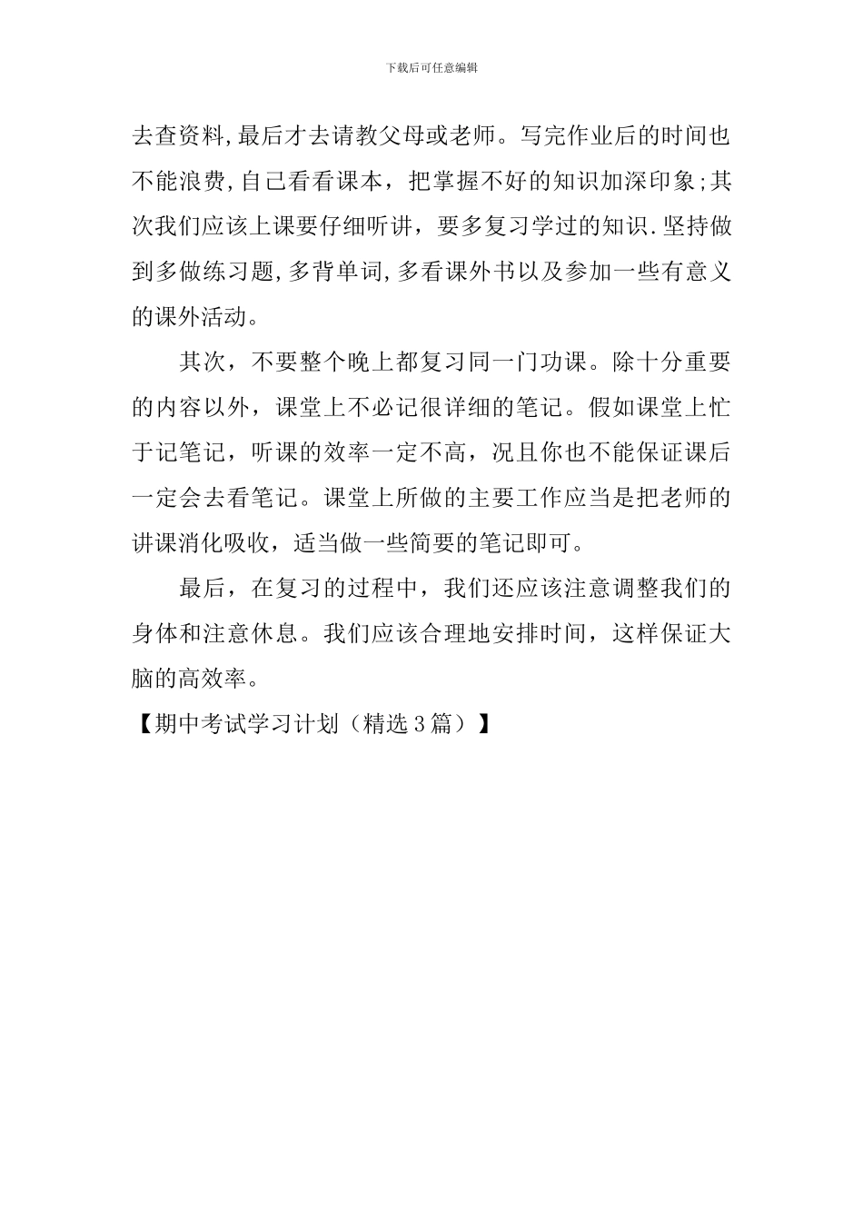 期中考试学习计划(精选3篇)_第2页