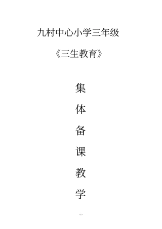 三年级下册三生教育讲解