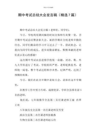 期中考试总结大会发言稿