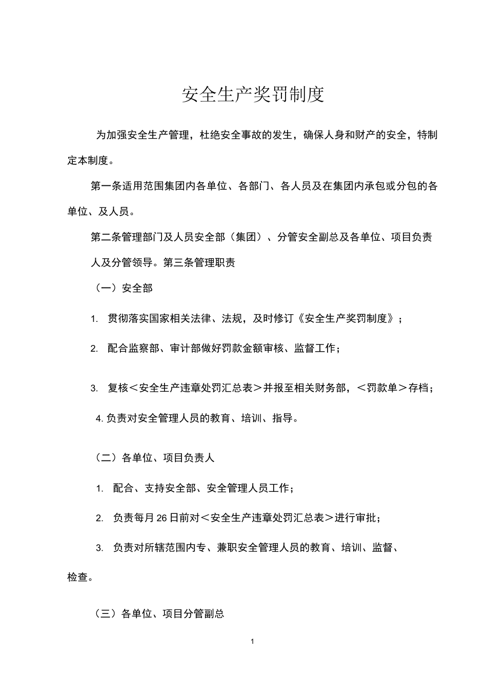 《安全生产奖罚制度》_第1页