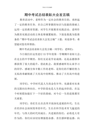 期中考试总结表彰大会发言稿