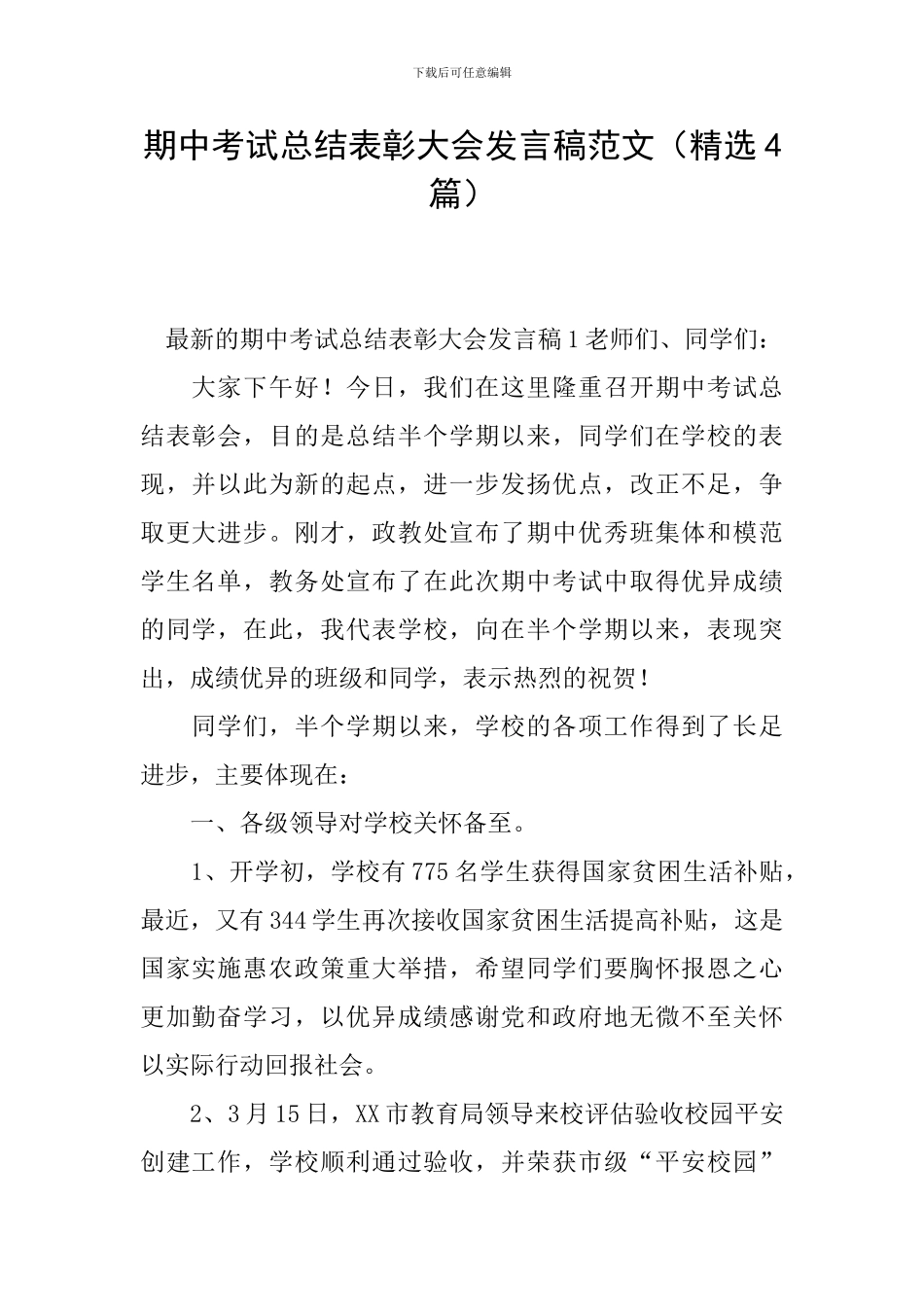 期中考试总结表彰大会发言稿范文_第1页