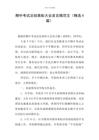 期中考试总结表彰大会发言稿范文