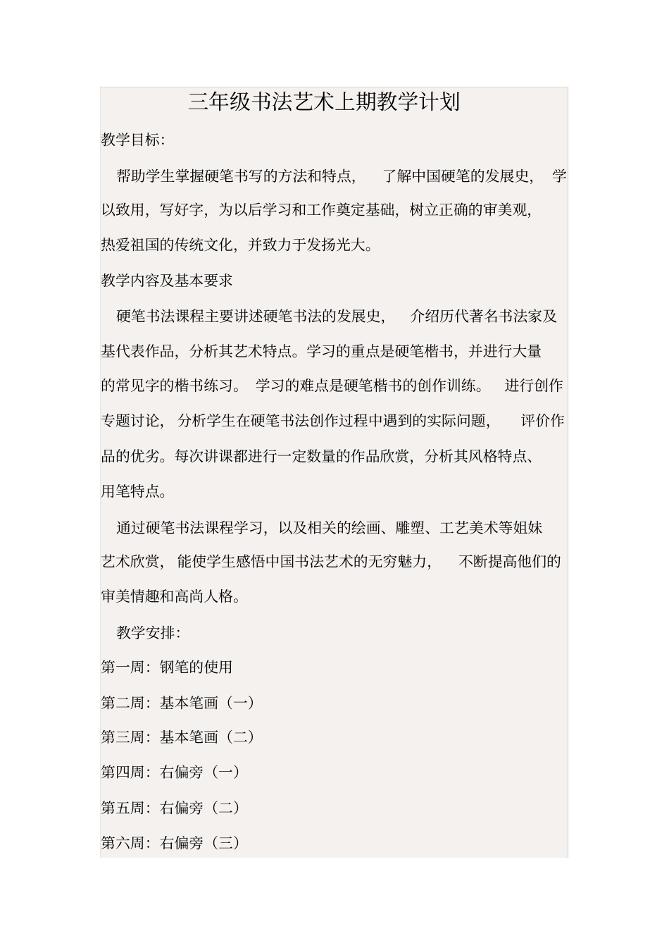 三年级下册书法教学计划_第1页