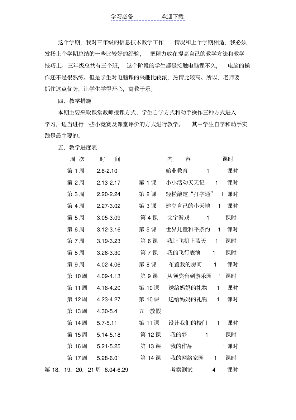 三年级下册信息技术教学计划_第2页