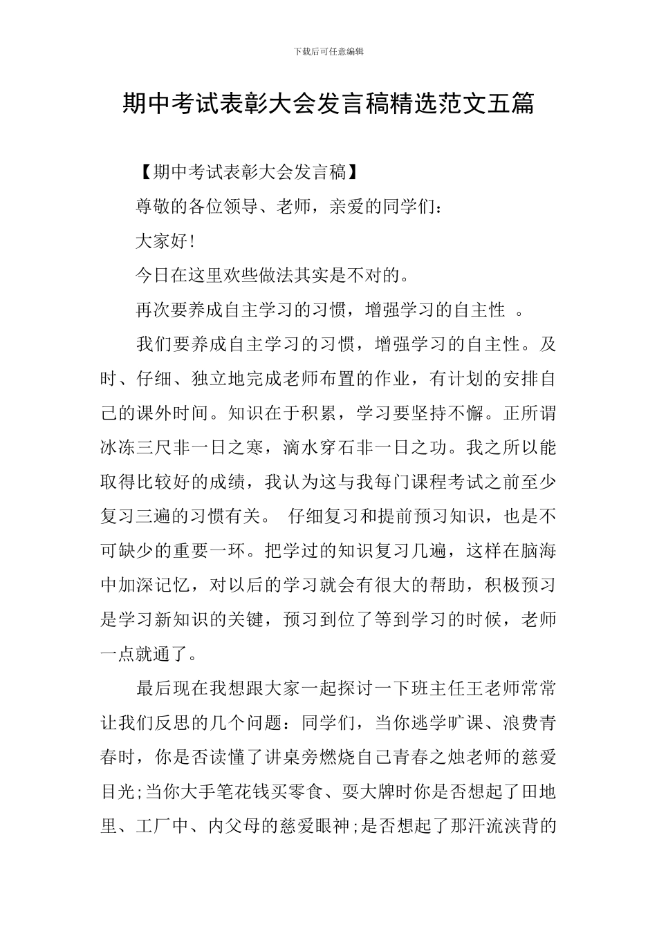 期中考试表彰大会发言稿精选范文五篇_第1页