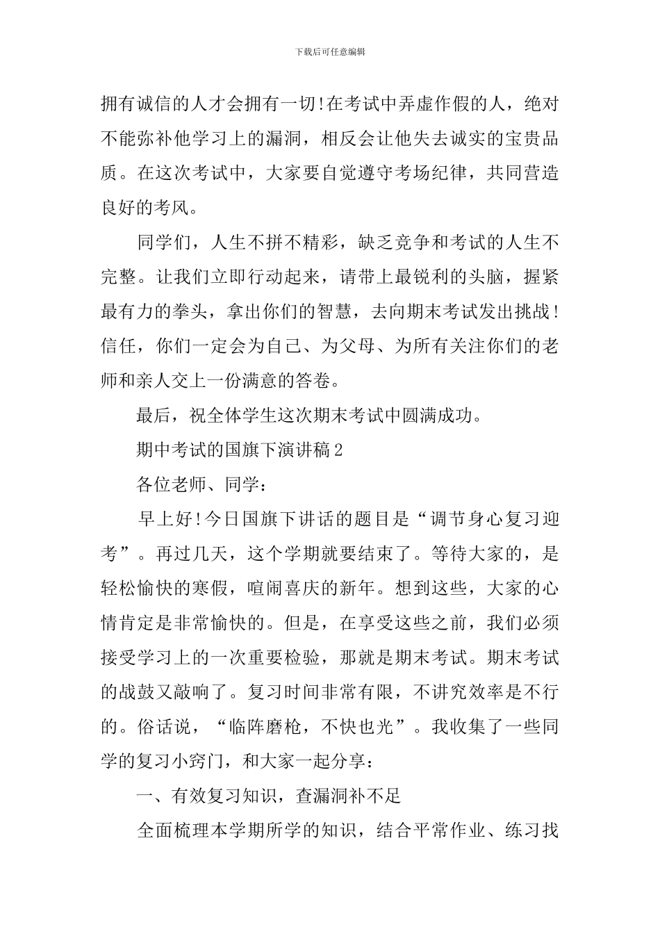 期中考试的国旗下演讲稿_第3页