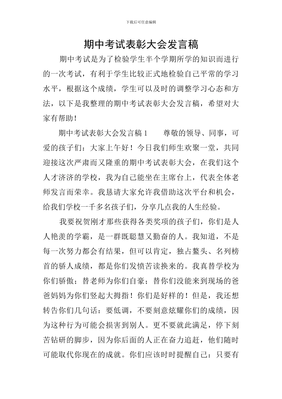 期中考试表彰大会发言稿_第1页