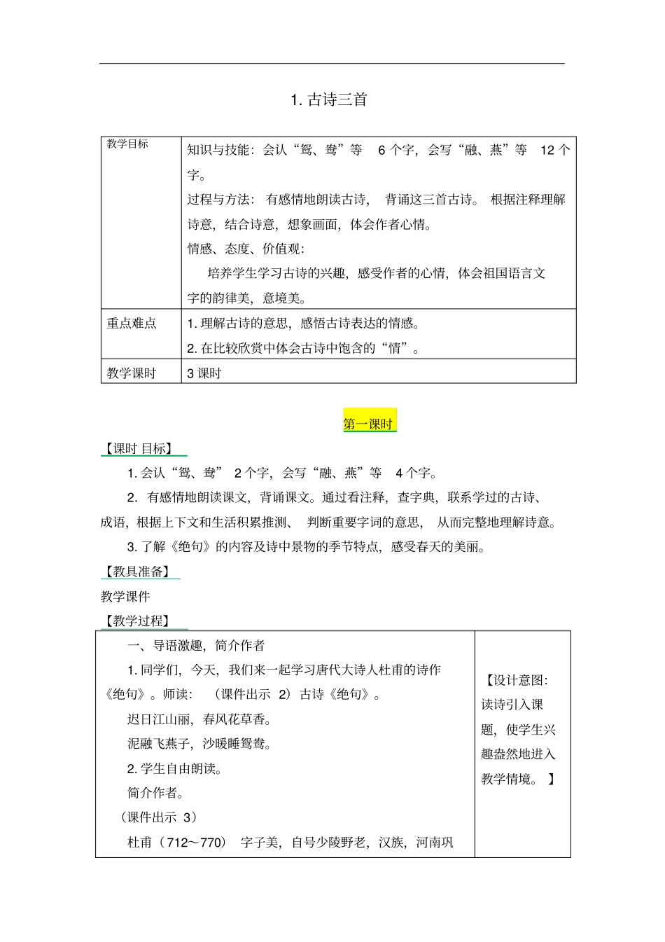 三年级下册1古诗三首_第1页