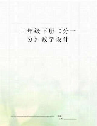 三年级下册分一分教学设计