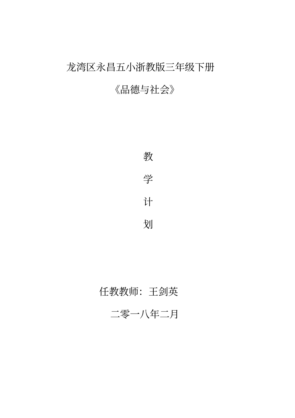 三年级下册品德教学计划_第1页