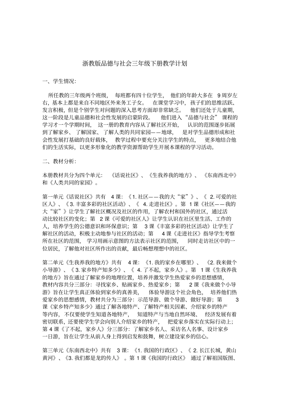 三年级下册品德教学计划_第2页