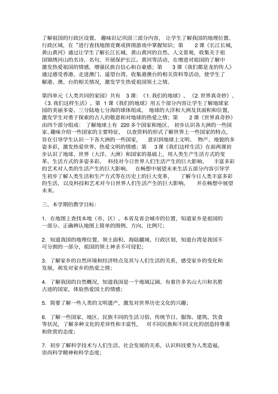 三年级下册品德教学计划_第3页