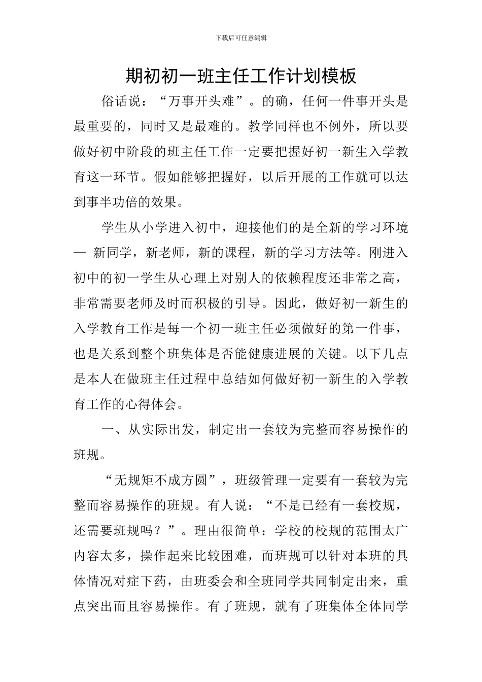 期初初一班主任工作计划模板_第1页