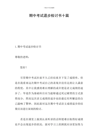期中考试退步检讨书十篇