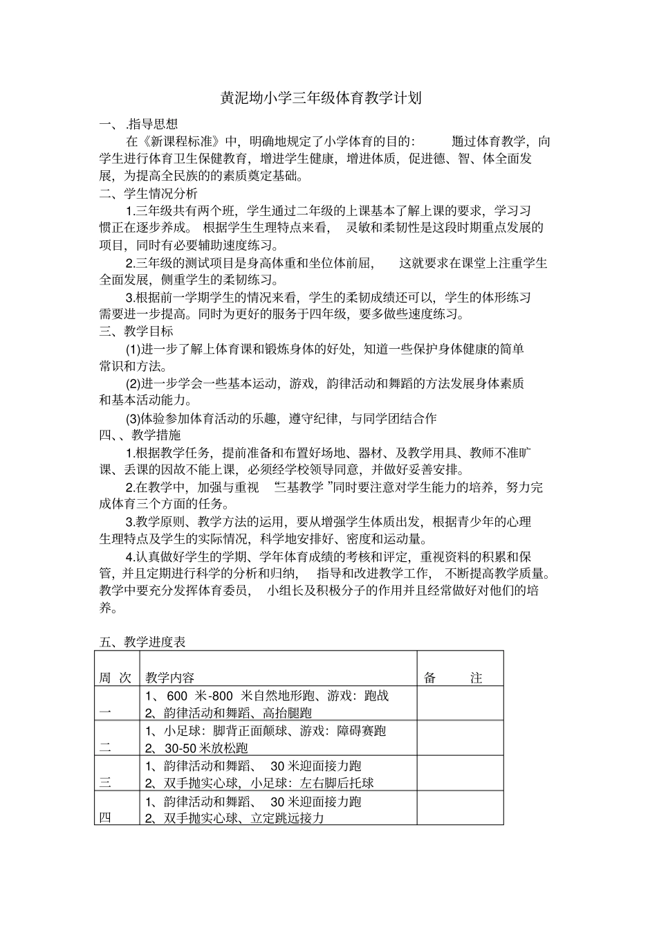 三年级下册体育教学计划含进度表_第1页