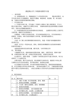 三年级下册体育教学计划含进度表
