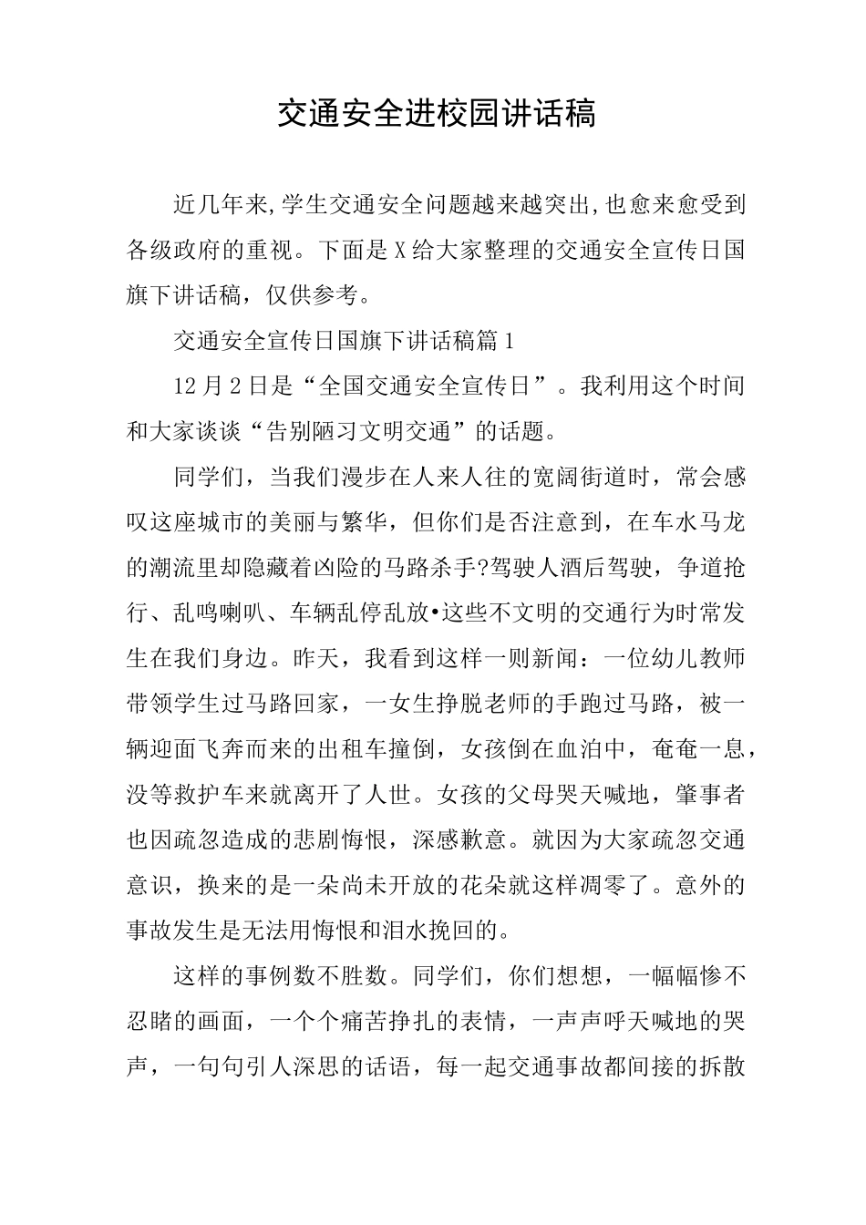 交通安全进校园讲话稿_第1页