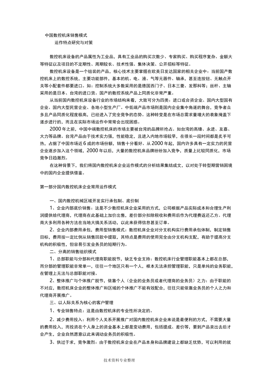 我国数控机床销售模式_第1页