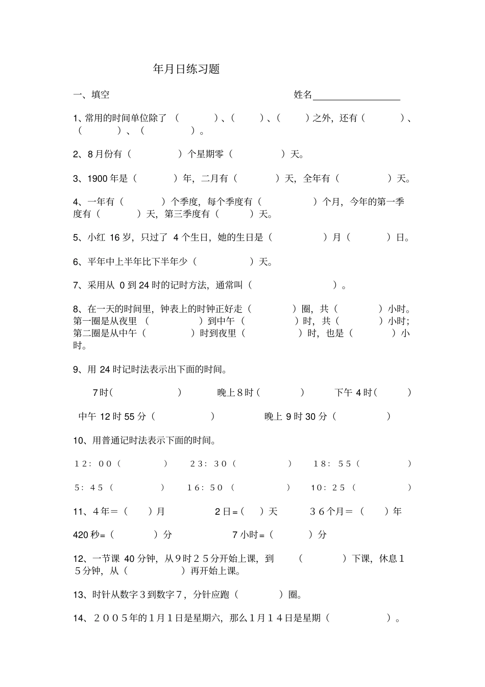 三年级下册年月日知识及相关练习_第3页