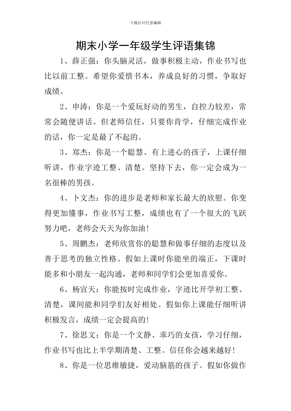 期末小学一年级学生评语集锦_第1页