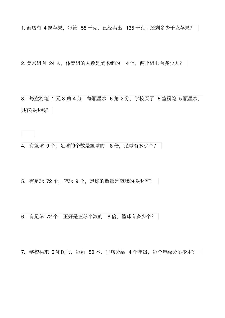 三年级下册应用题专题训练_第1页