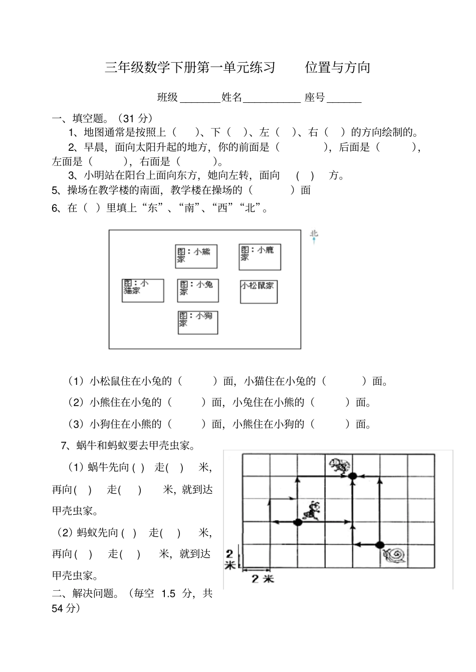 三年级下册数学位置与方向练习题_第1页