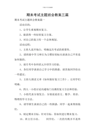 期末考试主题班会教案三篇