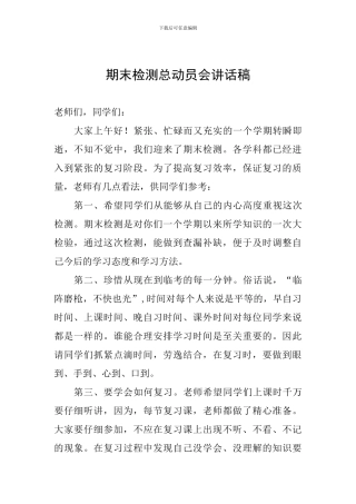 期末检测总动员会讲话稿