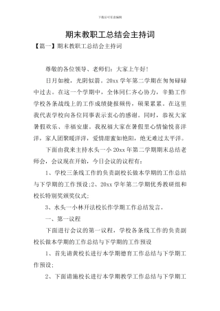 期末教职工总结会主持词