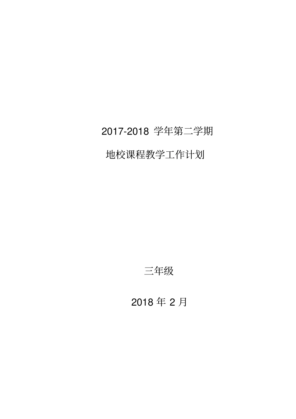三年级下册地方与学校课程教学计划_第1页