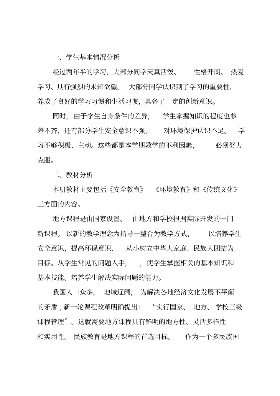 三年级下册地方与学校课程教学计划_第2页