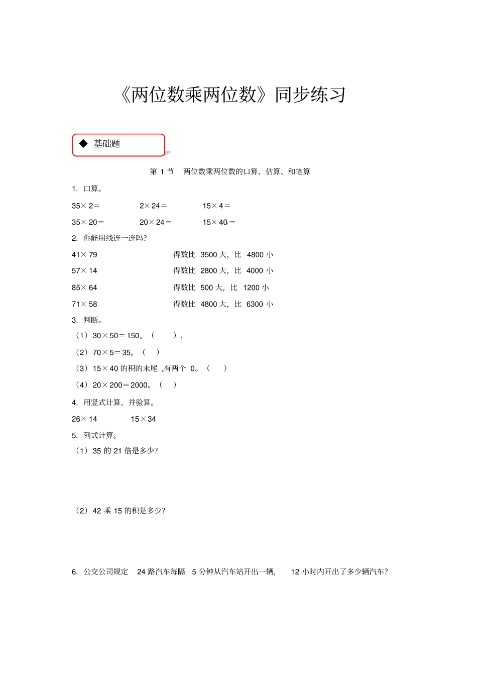 三年级下册数学同步练习-两位数乘两位数1｜苏教版含答案_第1页