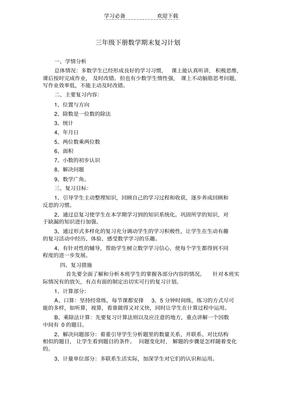 三年级下册数学复习计划_第1页