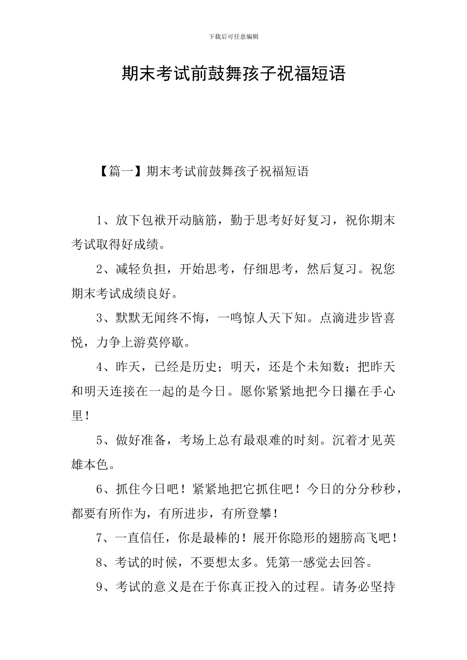 期末考试前鼓励孩子祝福短语_第1页